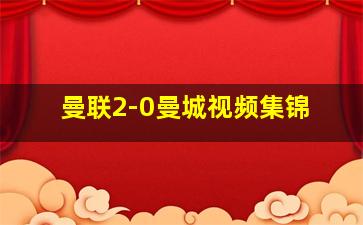 曼联2-0曼城视频集锦