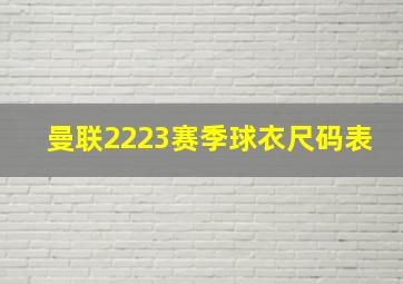 曼联2223赛季球衣尺码表