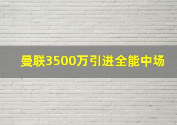 曼联3500万引进全能中场