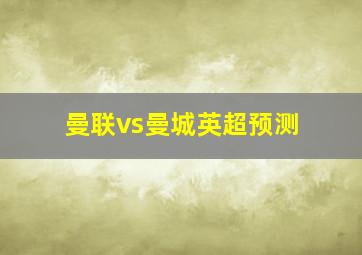 曼联vs曼城英超预测