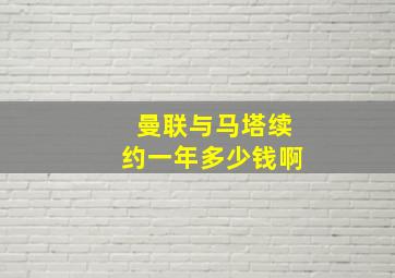 曼联与马塔续约一年多少钱啊