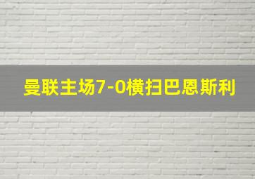 曼联主场7-0横扫巴恩斯利