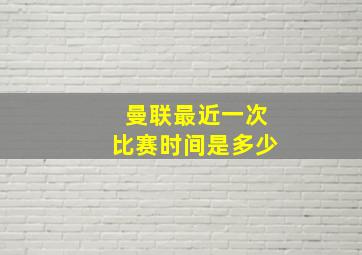 曼联最近一次比赛时间是多少