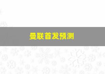 曼联首发预测