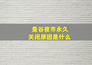 曼谷夜市永久关闭原因是什么