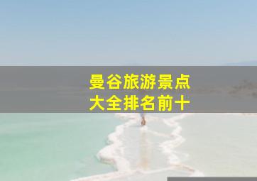 曼谷旅游景点大全排名前十