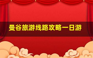 曼谷旅游线路攻略一日游