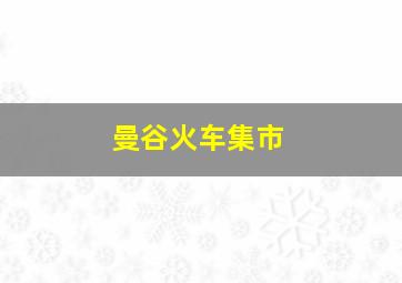 曼谷火车集市