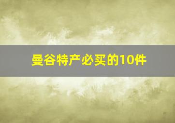 曼谷特产必买的10件