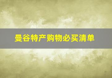 曼谷特产购物必买清单