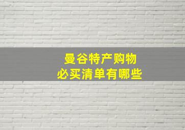 曼谷特产购物必买清单有哪些