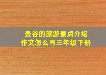 曼谷的旅游景点介绍作文怎么写三年级下册