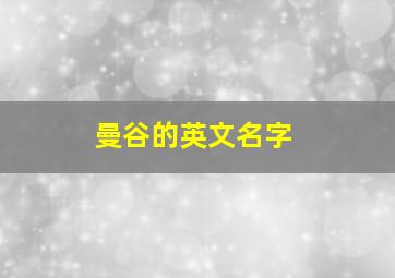 曼谷的英文名字