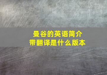 曼谷的英语简介带翻译是什么版本