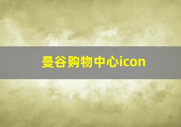 曼谷购物中心icon