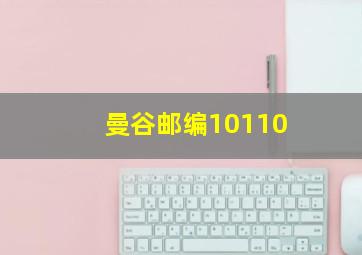 曼谷邮编10110