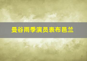 曼谷雨季演员表布邑兰