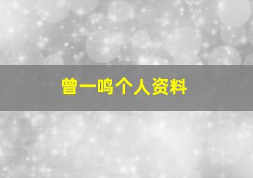 曾一鸣个人资料