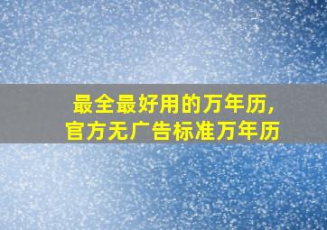 最全最好用的万年历,官方无广告标准万年历