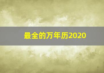 最全的万年历2020