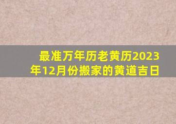 最准万年历老黄历2023年12月份搬家的黄道吉日