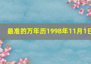 最准的万年历1998年11月1日