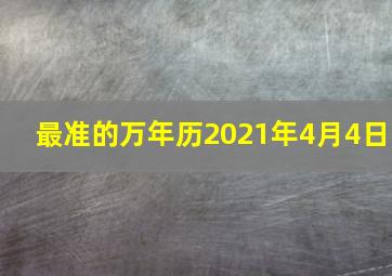 最准的万年历2021年4月4日