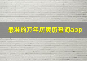 最准的万年历黄历查询app