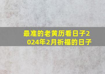 最准的老黄历看日子2024年2月祈福的日子