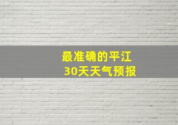 最准确的平江30天天气预报