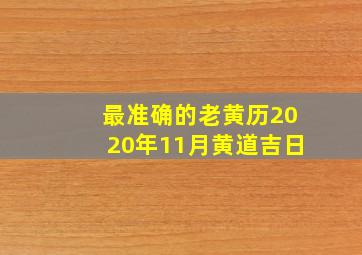 最准确的老黄历2020年11月黄道吉日