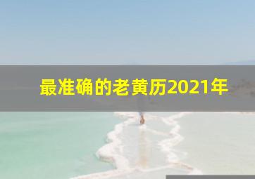 最准确的老黄历2021年