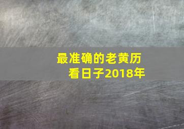 最准确的老黄历看日子2018年