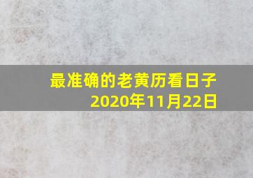 最准确的老黄历看日子2020年11月22日