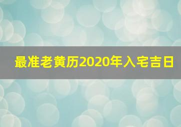 最准老黄历2020年入宅吉日