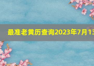 最准老黄历查询2023年7月13