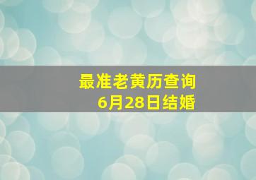 最准老黄历查询6月28日结婚