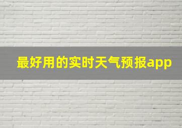 最好用的实时天气预报app