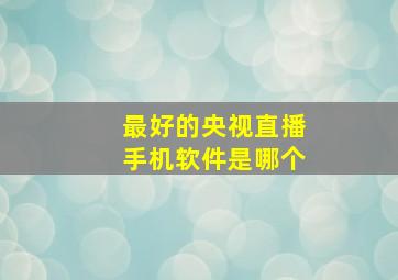 最好的央视直播手机软件是哪个