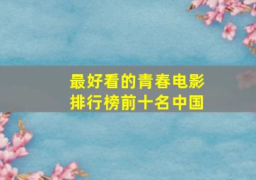 最好看的青春电影排行榜前十名中国