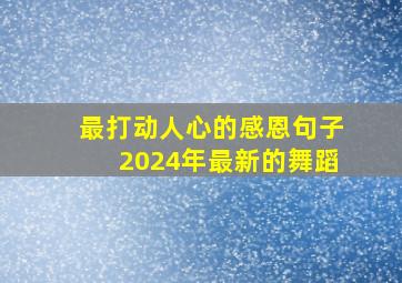 最打动人心的感恩句子2024年最新的舞蹈