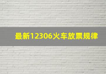 最新12306火车放票规律