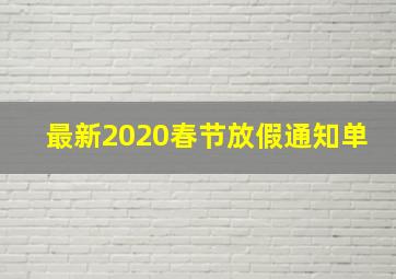 最新2020春节放假通知单