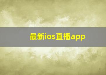 最新ios直播app