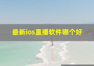 最新ios直播软件哪个好