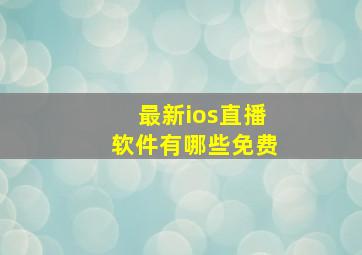 最新ios直播软件有哪些免费