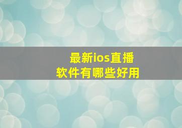 最新ios直播软件有哪些好用