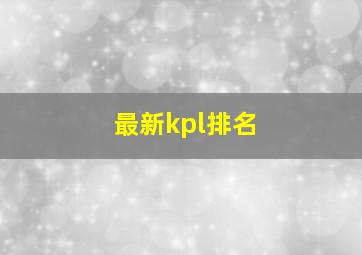 最新kpl排名