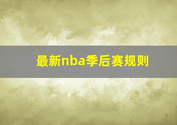 最新nba季后赛规则