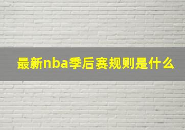 最新nba季后赛规则是什么